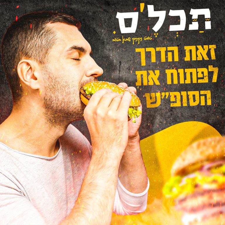 קמפיין שיווקי למסעדה מבית פיקסל רסט
